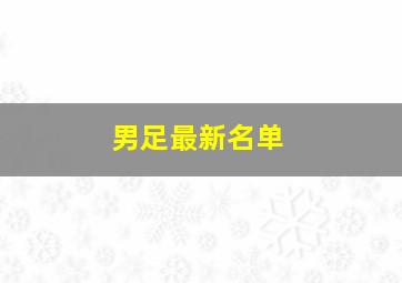 男足最新名单