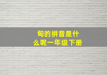 甸的拼音是什么呢一年级下册