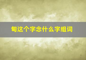 甸这个字念什么字组词