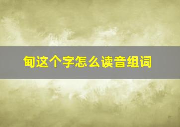 甸这个字怎么读音组词