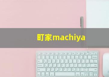 町家machiya