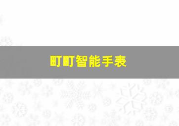 町町智能手表