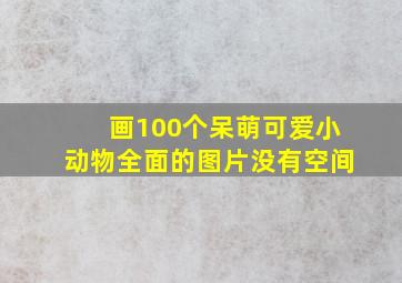 画100个呆萌可爱小动物全面的图片没有空间