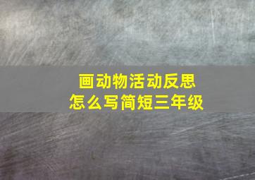 画动物活动反思怎么写简短三年级