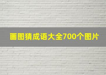 画图猜成语大全700个图片