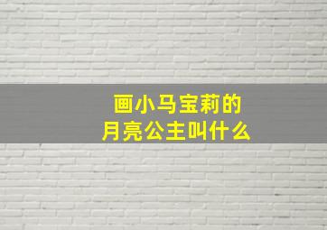 画小马宝莉的月亮公主叫什么