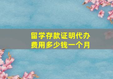 留学存款证明代办费用多少钱一个月