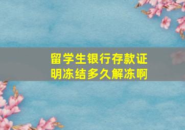 留学生银行存款证明冻结多久解冻啊