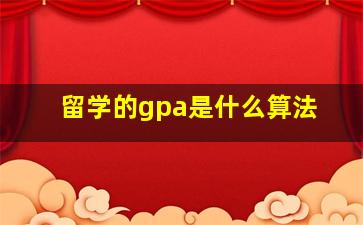 留学的gpa是什么算法