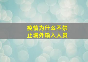 疫情为什么不禁止境外输入人员