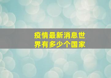 疫情最新消息世界有多少个国家