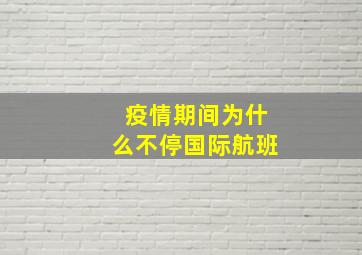 疫情期间为什么不停国际航班