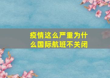 疫情这么严重为什么国际航班不关闭