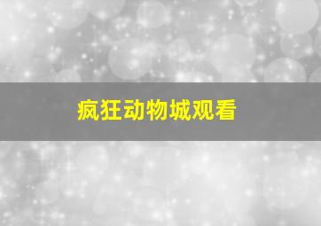 疯狂动物城观看