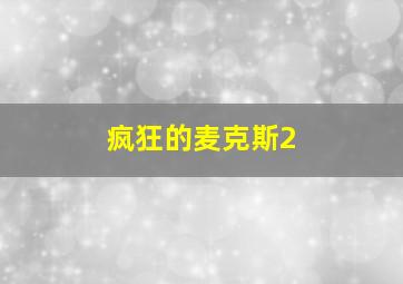 疯狂的麦克斯2