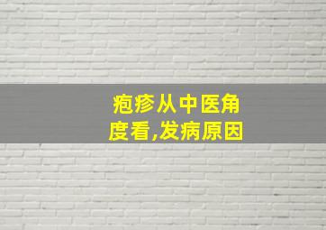 疱疹从中医角度看,发病原因