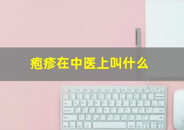 疱疹在中医上叫什么