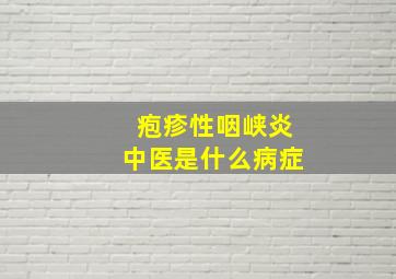 疱疹性咽峡炎中医是什么病症