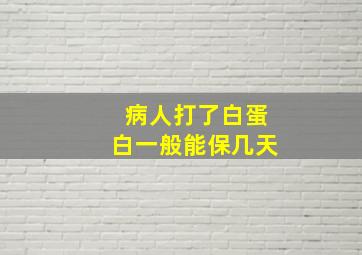 病人打了白蛋白一般能保几天