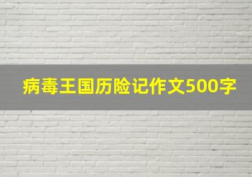 病毒王国历险记作文500字