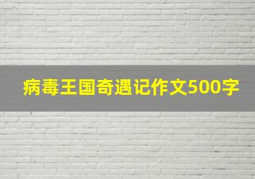 病毒王国奇遇记作文500字