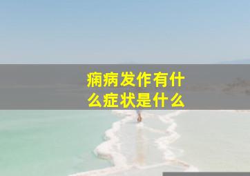 痫病发作有什么症状是什么