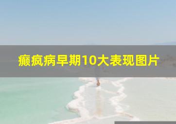 癫疯病早期10大表现图片