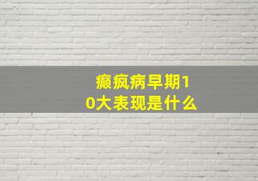 癫疯病早期10大表现是什么