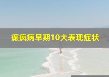 癫疯病早期10大表现症状