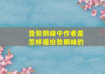 登勃朗峰中作者是怎样描绘勃朗峰的