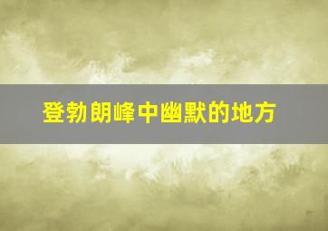 登勃朗峰中幽默的地方