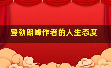 登勃朗峰作者的人生态度