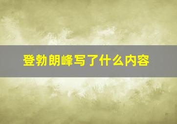 登勃朗峰写了什么内容