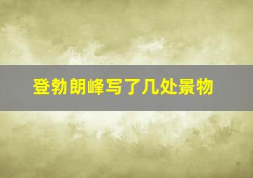 登勃朗峰写了几处景物