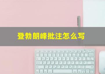 登勃朗峰批注怎么写