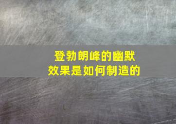 登勃朗峰的幽默效果是如何制造的