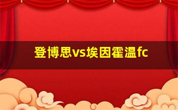 登博思vs埃因霍温fc