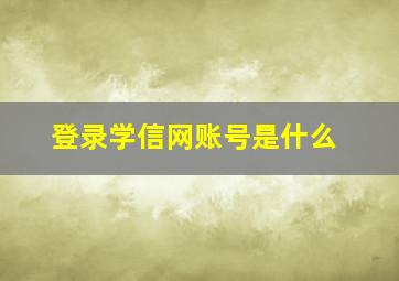 登录学信网账号是什么