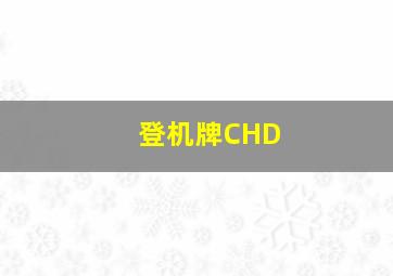 登机牌CHD