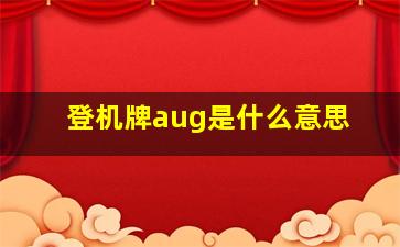 登机牌aug是什么意思