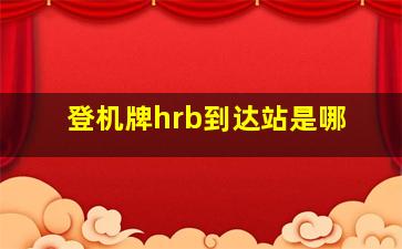 登机牌hrb到达站是哪