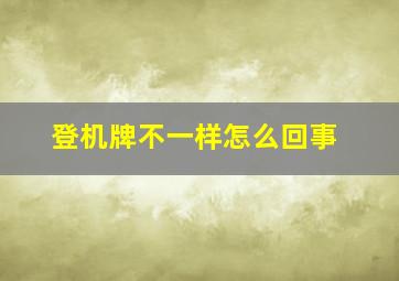 登机牌不一样怎么回事