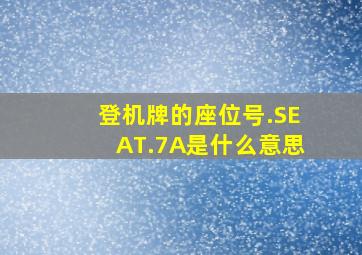 登机牌的座位号.SEAT.7A是什么意思