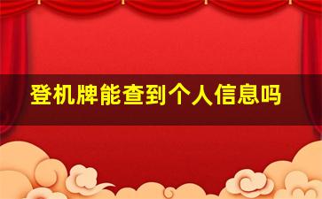 登机牌能查到个人信息吗