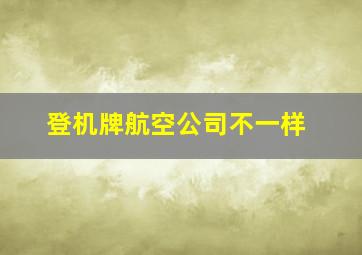 登机牌航空公司不一样