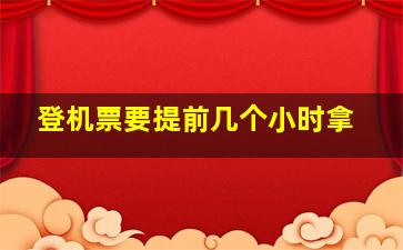 登机票要提前几个小时拿