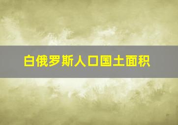 白俄罗斯人口国土面积