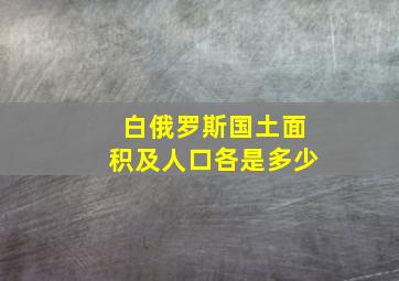 白俄罗斯国土面积及人口各是多少