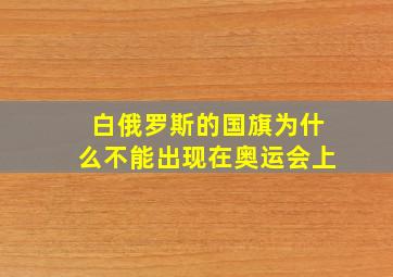 白俄罗斯的国旗为什么不能出现在奥运会上