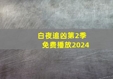 白夜追凶第2季免费播放2024